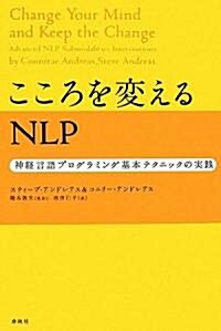 こころを變えるNLP―神經言語プログラミング基本テクニックの實踐 (單行本)