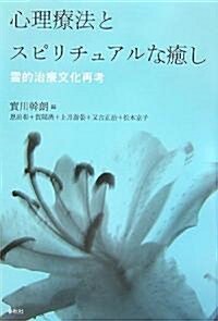 心理療法とスピリチュアルな瘉し―靈的治療文化再考 (單行本)