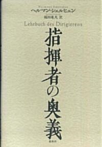 指揮者の奧義 (單行本)