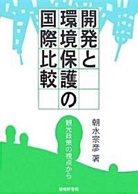 開發と環境保護の國際比較―觀光政策の視點から (單行本)