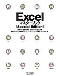 Excelマスタ-ブック [Special Edition] 2003&2002對應 Windows XP版 (單行本(ソフトカバ-))