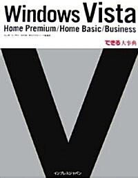 できる大事典 Windows Vista Home Premium/Home Basic/Business (できる大事典シリ-ズ) (大型本)