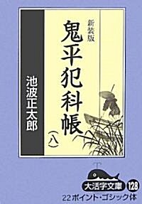 鬼平犯科帳〈8 3〉 (大活字文庫) (新裝版, 單行本)