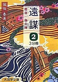 遠謀〈2〉―密命·血の絆 (大活字文庫) (單行本)