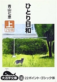 ひとり日和〈上〉 (大活字文庫) (單行本)