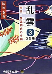 亂雲 3―密命·傀儡劍合わせ鏡 (3) (大活字文庫 134) (單行本)