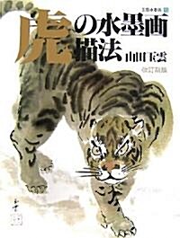 虎の水墨畵描法 (玉雲水墨畵) (改訂新版, 大型本)
