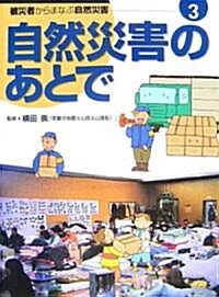 自然災害のあとで (被災者からまなぶ自然災害) (大型本)