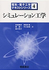シミュレ-ション工學 (電氣·電子工學テキストシリ-ズ) (單行本)