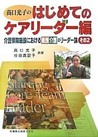 高口光子のはじめてのケアリ-ダ-編―介護保險施設における看護介護のリ-ダ-論〈その2〉 (大型本)