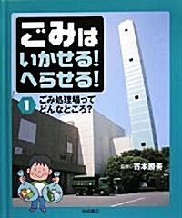 ごみはいかせる!へらせる!〈1〉ごみ處理場ってどんなところ? (大型本)