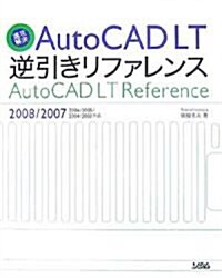 速攻解決 AutoCAD LT逆引きリファレンス―2008/2007/2006/2005/2004/2002對應 (單行本)