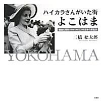 ハイカラさんがいた街よこはま―戰後の昭和(1949?1956)にみる日本の原風景 (大型本)