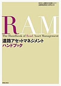 道路アセットマネジメントハンドブック (單行本)