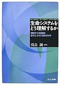 生命システムをどう理解するか―「測って」理解する/「創って」理解する/「モデルで」理解する 細胞から腦機能·進 (單行本)