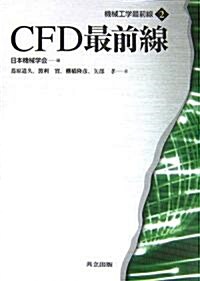 CFD最前線 (機械工學最前線) (單行本)