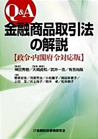 Q&A金融商品取引法の解說―政令·內閣府令對應版 (單行本)