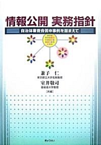 情報公開實務指針―自治體審査會答申事例をふまえて (單行本)