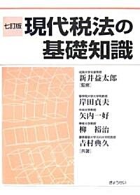 現代稅法の基礎知識 (七訂版, 單行本)