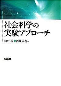 社會科學の實驗アプロ-チ (單行本)