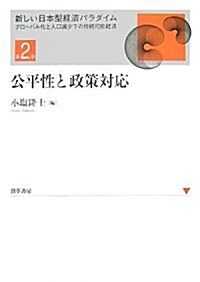 公平性と政策對應 (新しい日本型經濟パラダイム 第 2卷) (單行本)