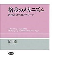 格差のメカニズム―數理社會學的アプロ-チ (關西學院大學硏究叢書 第125編) (單行本)