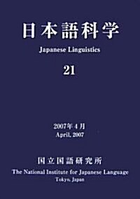 日本語科學〈21〉 (單行本)