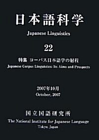 日本語科學〈22〉特集 コ-パス日本語學の射程 (單行本)