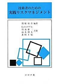 技術者のための實踐リスクマネジメント (單行本)