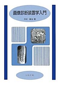 畵像診斷裝置學入門 (單行本)