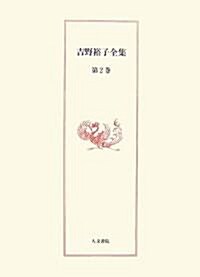 吉野裕子全集〈第2卷〉日本古代呪術/隱された神? (單行本)