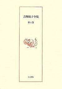 吉野裕子全集〈第4卷〉 (單行本)
