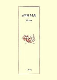 吉野裕子全集〈第5卷〉日本人の死生觀·陰陽五行と日本の民俗 (單行本)