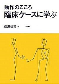 動作のこころ 臨牀ケ-スに學ぶ (單行本)