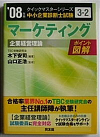 マ-ケティングクイックマスタ-―中小企業診斷士試驗「企業經營理論」對策〈2008年版〉 (中小企業診斷士試驗クイックマスタ-シリ-ズ) (單行本)