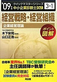 經營戰略·經營組織クイックマスタ-―中小企業診斷士試驗「企業經營理論」對策〈2009年版〉 (中小企業診斷士試驗クイックマスタ-シリ-ズ) (單行本)