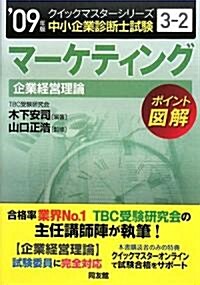 マ-ケティングクイックマスタ-―中小企業診斷士試驗「企業經營理論」對策〈2009年版〉 (中小企業診斷士試驗クイックマスタ-シリ-ズ) (單行本)