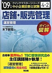 店鋪·販賣管理クイックマスタ-―中小企業診斷士試驗「運營管理」對策〈2009年版〉 (中小企業診斷士試驗クイックマスタ-シリ-ズ) (單行本)