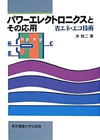 パワ-エレクトロニクスとその應用―省エネ·エコ技術 (單行本)