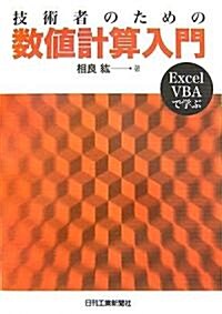 技術者のための數値計算入門―Excel VBAで學ぶ (單行本)