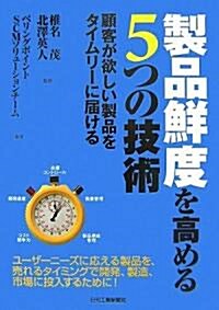 製品鮮度を高める5つの技術―顧客が欲しい製品をタイムリ-に屆ける (單行本)