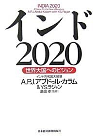 インド2020―世界大國へのビジョン (單行本)