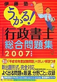 うかる!行政書士總合問題集〈2007年度版〉 (單行本)