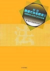 解說 關連でみる民法〈2〉―應用がもっときくようになる (單行本)