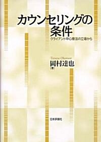 カウンセリングの條件―クライアント中心療法の立場から (單行本)