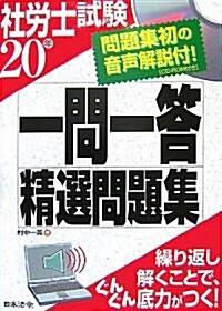 社勞士試驗 一問一答精選問題集〈20年〉 (單行本)