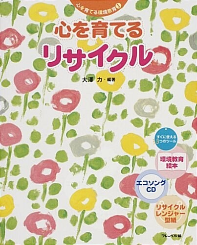 心を育てるリサイクル (心を育てる環境敎育) (大型本)