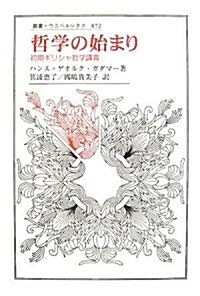 哲學の始まり―初期ギリシャ哲學講義 (叢書·ウニベルシタス) (單行本)