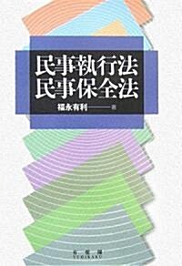 民事執行法·民事保全法 (單行本)