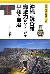 沖繩·讀谷村憲法力がつくりだす平和と自治―新版·憲法を實踐する村 (新版, 單行本)